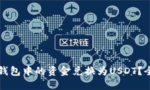 如何将钱包中的资金兑换为USDT？全面指南
