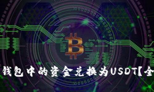 如何将钱包中的资金兑换为USDT？全面指南