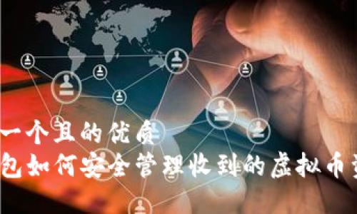 思考一个且的优质
TP钱包如何安全管理收到的虚拟币资产？