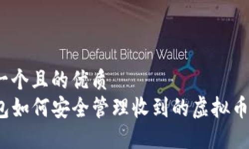 思考一个且的优质
TP钱包如何安全管理收到的虚拟币资产？