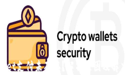 
TPWallet支付未确认？解析原因及解决方案