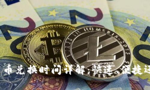 比特派钱包币币兑换时间详解：快速、便捷还是慢如蜗牛？