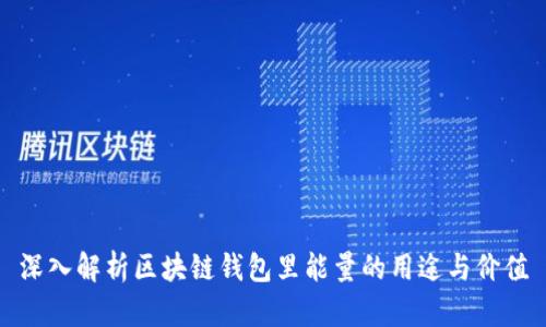 深入解析区块链钱包里能量的用途与价值