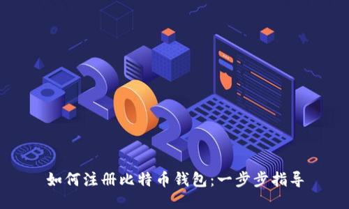 如何注册比特币钱包：一步步指导