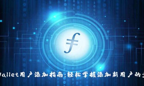 TPWallet用户添加指南：轻松掌握添加新用户的步骤