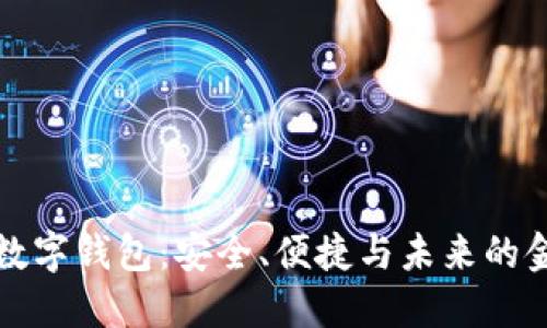 区块链数字钱包：安全、便捷与未来的金融革命