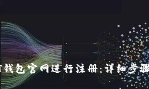 如何在USDT钱包官网进行注册：详细步骤与注意事项