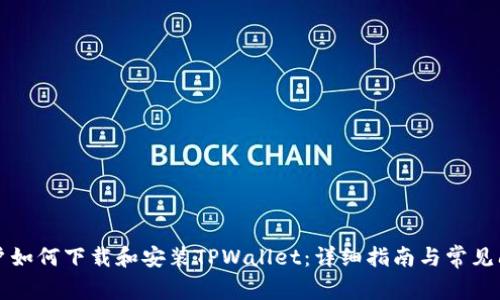 苹果用户如何下载和安装TPWallet：详细指南与常见问题解答