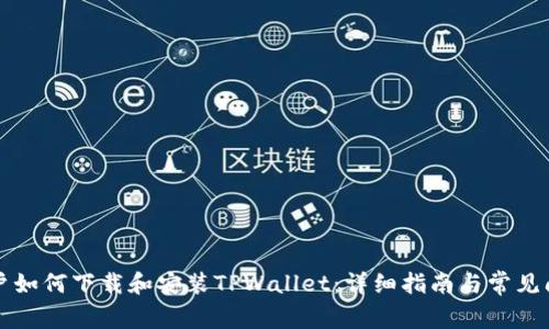 苹果用户如何下载和安装TPWallet：详细指南与常见问题解答