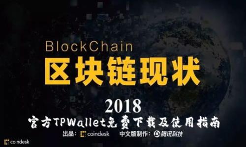 官方TPWallet免费下载及使用指南