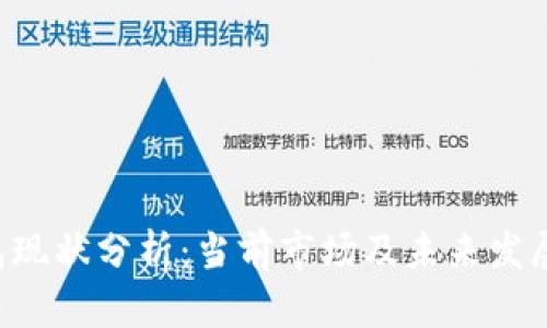 U钱包现状分析：当前市场及未来发展前景