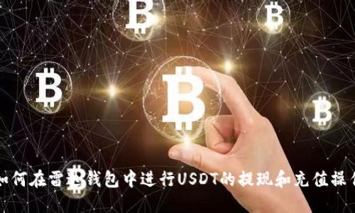 如何在雷达钱包中进行USDT的提现和充值操作