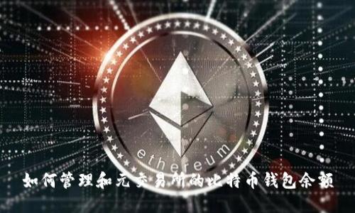 如何管理和元交易所的比特币钱包余额
