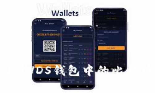 如何高效同步VDS钱包中的比特币：完全指南