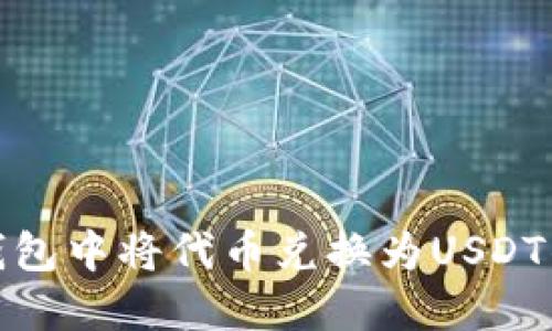 如何在TP钱包中将代币兑换为USDT的详细步骤