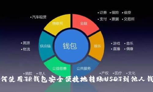 如何使用TP钱包安全便捷地转账USDT到他人钱包