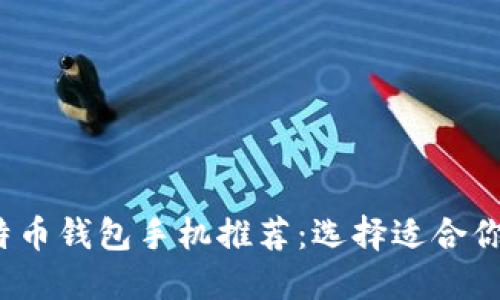 2023年最佳比特币钱包手机推荐：选择适合你的安全电子钱包