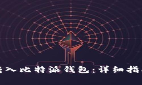 如何将数字货币转入比特派钱包：详细指南与常见问题解答