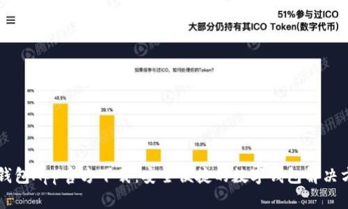 易钱包App官方下载：安全便捷的数字钱包解决方案