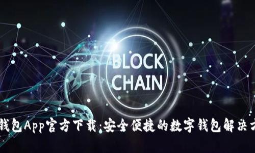 易钱包App官方下载：安全便捷的数字钱包解决方案