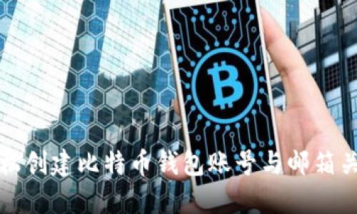 如何轻松创建比特币钱包账号与邮箱关联教程