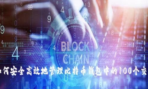 如何安全高效地管理比特币钱包中的100个交易