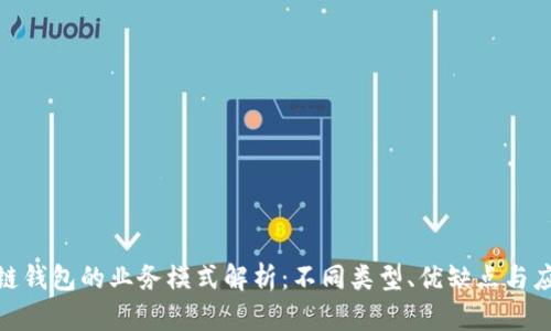 : 区块链钱包的业务模式解析：不同类型、优缺点与应用场景