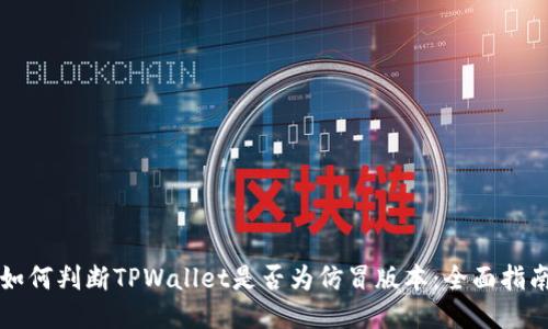 如何判断TPWallet是否为仿冒版本：全面指南