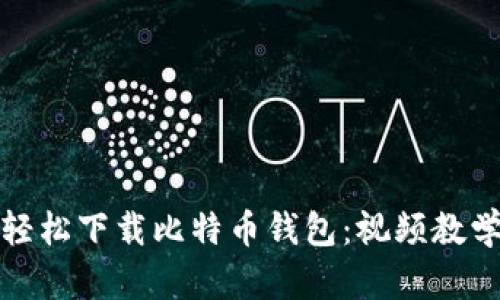 如何轻松下载比特币钱包：视频教学详解