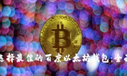 如何选择最佳的百度以太坊钱包：全面指南