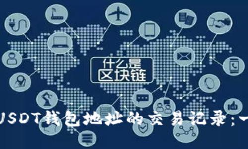 如何查找USDT钱包地址的交易记录：一步步指南