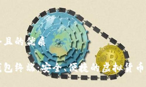思考一个且的优质

比特币钱包终端：安全、便捷的虚拟货币管理方式