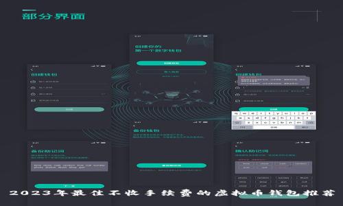 2023年最佳不收手续费的虚拟币钱包推荐