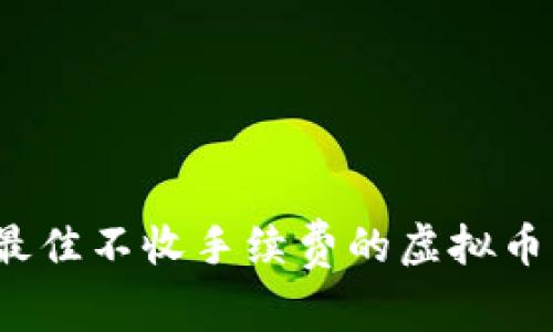2023年最佳不收手续费的虚拟币钱包推荐