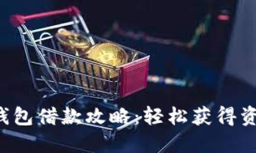 美图E钱包借款攻略：轻松获得资金支持