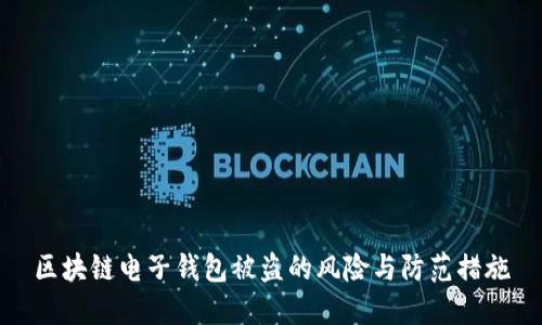 区块链电子钱包被盗的风险与防范措施