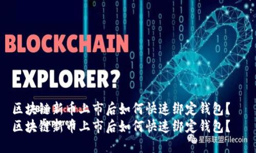区块链新币上市后如何快速绑定钱包？  
区块链新币上市后如何快速绑定钱包？