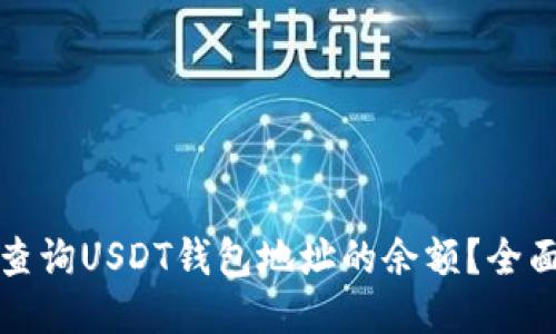 如何查询USDT钱包地址的余额？全面指南