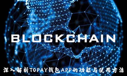   
深入解析TOPAY钱包APP的功能与使用方法