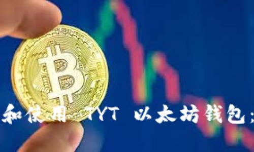 如何下载和使用 TYT 以太坊钱包：完整指南