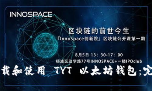 如何下载和使用 TYT 以太坊钱包：完整指南