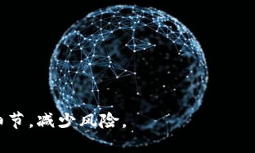 如何将比特币安全转移到冷钱包：详细指南

比特币, 冷钱包, 数字货币, 转账安全/guanjianci

## 内容主体大纲

1. **引言**
   1. 比特币和冷钱包的概述
   2. 为什么需要将比特币转移到冷钱包

2. **什么是冷钱包？**
   1. 冷钱包的定义
   2. 冷钱包与热钱包的区别
   3. 冷钱包的安全性分析

3. **准备工作**
   1. 选择适合自己的冷钱包类型
   2. 安装和设置冷钱包
   3. 备份冷钱包的钱包文件

4. **如何将比特币转移到冷钱包**
   1. 获取冷钱包的接收地址
   2. 从交易所或热钱包发起转账
   3. 确认转账成功

5. **转账过程中的注意事项**
   1. 验证收款地址
   2. 确认手续费和转账速度
   3. 防范网络钓鱼和诈骗

6. **冷钱包的管理和日常维护**
   1. 定期备份冷钱包
   2. 保持冷钱包安全的环境
   3. 怎样查看冷钱包中的比特币余额

7. **常见问题与解答**
   1. 我是否可以使用多种冷钱包？
   2. 冷钱包是否易于使用？
   3. 冷钱包的私钥如何管理？
   4. 如果我丢失冷钱包怎么办？
   5. 冷钱包可以转帐到热钱包吗？
   6. 冷钱包的未来发展趋势？

---

## 正文内容

### 引言

比特币自诞生以来，受到了许多投资者和用户的关注，作为一种去中心化的数字货币，它的价值和使用场景不断增加。随着对数字货币市场的兴趣增加，许多人开始担心如何安全地存储他们的比特币。这时，冷钱包的概念应运而生。它被广泛认为是一种安全、有效的存储比特币的方式。本篇文章将详细探讨如何将比特币安全地转移到冷钱包，确保你的数字资产不受到网络攻击的威胁。

### 什么是冷钱包？

#### 冷钱包的定义

冷钱包，顾名思义，是一种不与互联网连接的数字货币存储方式。其主要目的是为了增强用户资产的安全性。常见的冷钱包有硬件钱包（如Ledger和Trezor）和纸质钱包。

#### 冷钱包与热钱包的区别

冷钱包与热钱包（如在线交易所、手机和桌面钱包）相比，有着截然不同的安全特性。热钱包虽然便于使用，但由于常常在线，遭受黑客攻击和盗窃的风险较高。而冷钱包则避免了网络风险，提供了更安全的存储手段。

#### 冷钱包的安全性分析

冷钱包的设计使得其私钥不暴露在网络上，因此相对热钱包而言，安全性大大增强。然而，用户在使用冷钱包时仍需遵循一定的安全措施，如定期备份、妥善保存私钥等。

### 准备工作

#### 选择适合自己的冷钱包类型

根据用户的需求，选择合适的冷钱包类型是至关重要的。硬件钱包提供了较强的安全性和便捷性，而纸钱包则适合于大额存储但使用起来较为复杂。

#### 安装和设置冷钱包

硬件钱包通常会附带详细的设置说明，用户需要根据提供的步骤进行安装，并生成自己的私钥和恢复种子。

#### 备份冷钱包的钱包文件

备份冷钱包的钱包文件是确保其安全的第一步。用户应将其备份到安全的物理介质上，并保持私密。

### 如何将比特币转移到冷钱包

#### 获取冷钱包的接收地址

转账前，用户需要在冷钱包中生成比特币接收地址，这通常在冷钱包的应用程序中进行，简单易操作。

#### 从交易所或热钱包发起转账

在获取接收地址后，用户需登录其交易所账户或热钱包，选择提币功能并填写接收地址。这一步骤关键，需要仔细确认，避免转账错误。

#### 确认转账成功

一旦提币请求发出，用户需耐心等待网络确认。通常情况下，转账需要数个确认，用户应通过区块链浏览器实时查看交易状态。

### 转账过程中的注意事项

#### 验证收款地址

在进行转账时，务必仔细核对收款地址，确保无误。由于比特币交易无法撤销，一旦发送错误可能会造成资产损失。

#### 确认手续费和转账速度

转账时需要关注手续费，这会影响到转账速度。用户可以根据自己的需求选择不同的手续费，从而平衡转账速度和费用。

#### 防范网络钓鱼和诈骗

在进行任何数字货币交易时，务必增强警惕，防范网络钓鱼和诈骗行为，尤其在使用在线平台或钱包时。

### 冷钱包的管理和日常维护

#### 定期备份冷钱包

冷钱包的定期备份不仅能保障安全，还能避免数据丢失带来的风险。用户需保持备份文件的安全存储。

#### 保持冷钱包安全的环境

为确保冷钱包安全，建议将其存储在防火、防水且干扰因素少的环境，以减少意外损坏的可能性。

#### 怎样查看冷钱包中的比特币余额

使用冷钱包的客户端，用户可轻松查询当前的比特币余额，确保资产的透明度和可控性。

### 常见问题与解答

#### 我是否可以使用多种冷钱包？

当然可以，用户可以根据不同需求使用多种类型的冷钱包。比如，使用硬件钱包进行日常交易，而利用纸钱包进行长期存储。

#### 冷钱包是否易于使用？

冷钱包的使用难易程度因其种类而异。通常情况下，硬件钱包都有很详细的使用手册，而纸钱包则需要用户具备较高的技术水平。

#### 冷钱包的私钥如何管理？

私钥的管理至关重要，用户应将私钥保存在安全且易于找回的地方，避免泄露或丢失。

#### 如果我丢失冷钱包怎么办？

如果冷钱包丢失而未备份，用户将无法找回其中存储的比特币，因此备份是极为重要的一步；一旦丢失，只能认命。

#### 冷钱包可以转帐到热钱包吗？

是的，冷钱包中的比特币完全可以转账到热钱包，只需在冷钱包中发起相应的提币即可。

#### 冷钱包的未来发展趋势？

随着数字货币的普及和发展，冷钱包的需求和技术也在不断进步，预计未来将出现更高安全性、更便于使用的新型冷钱包。

---

以上内容为比特币转移到冷钱包的综合指南，包括相关问题的详细分析，帮助用户更好地保护自己的数字资产。正文部分提供了丰富的信息，确保用户在进行比特币转账时注意细节，减少风险。
