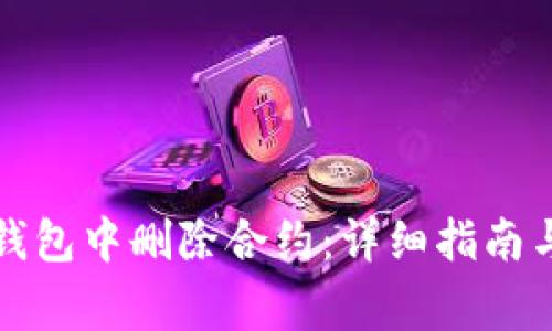 如何在以太坊钱包中删除合约：详细指南与常见问题解答