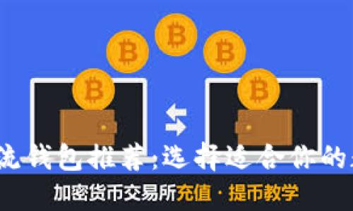 2023年虚拟币主流钱包推荐：选择适合你的数字资产管理工具
