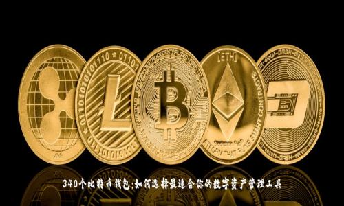 340个比特币钱包：如何选择最适合你的数字资产管理工具