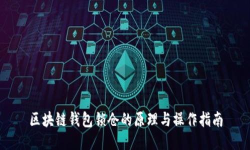 区块链钱包锁仓的原理与操作指南
