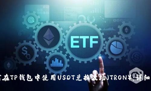如何在TP钱包中使用USDT兑换波场（TRON）：详细指南