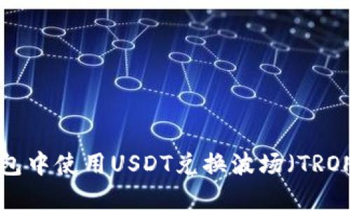 如何在TP钱包中使用USDT兑换波场（TRON）：详细指南
