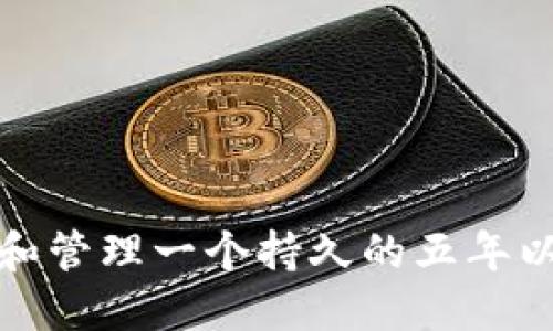 如何搭建和管理一个持久的五年以太坊钱包