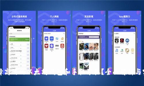 如何选择高效的以太坊钱包和手机矿机？全面解析与实用指南